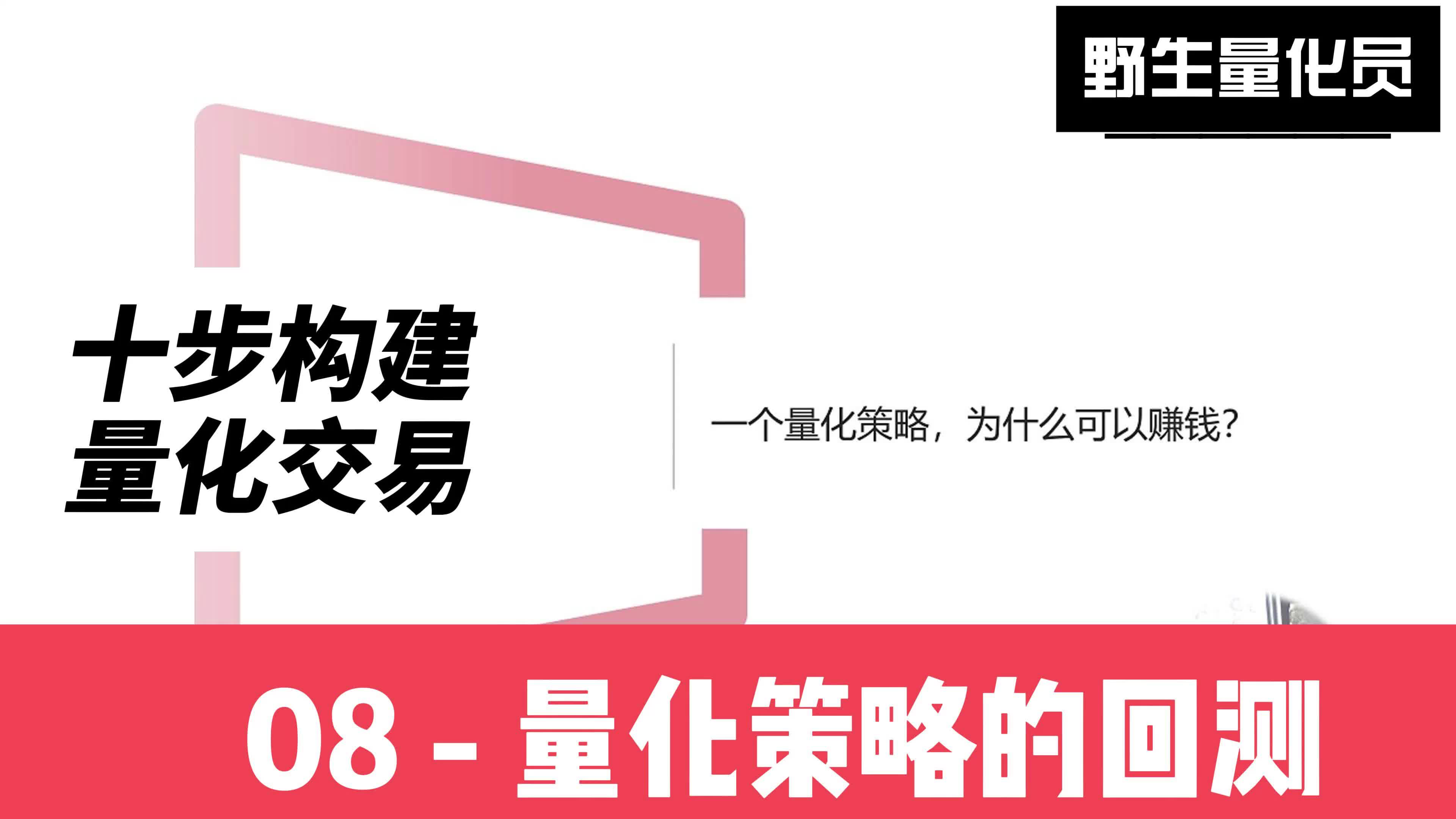10步构建量化交易系统–08-策略回测-野生量化员